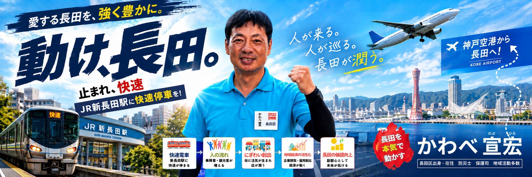 川部宣宏（かわべのぶひろ） 動け、長田。愛する長田を、強く豊かに。JR新長田駅に快速停車を！長田を本気で動かす。