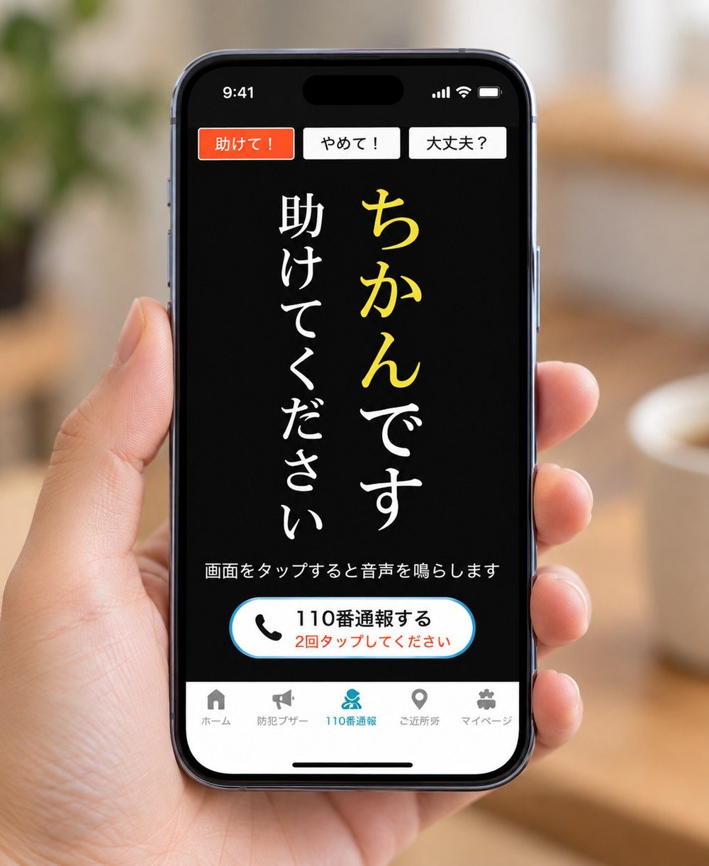 防犯アプリ「ちかんです助けてください」を表示したスマートフォンを持つ手